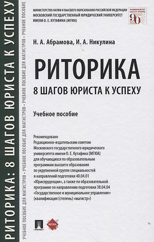 Наталья Анатольевна Абрамова Риторика: 8 шагов юриста к успеху. Учебное пособие