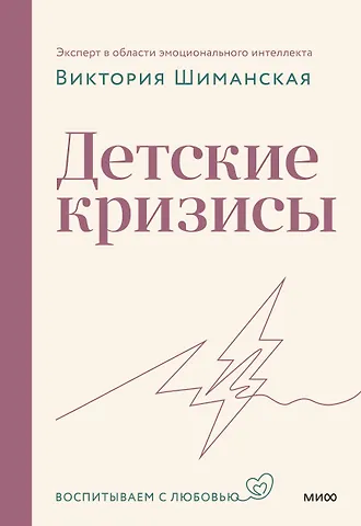 Виктория Александровна Шиманская Детские кризисы