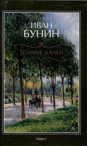 Иван Алексеевич Бунин Темные аллеи