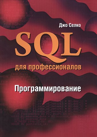 Джо Селко SQL для профессионалов Программирование (м) Селко