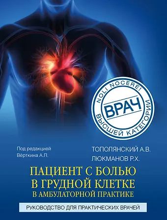 Алексей Викторович Тополянский, Роман Харисович Люкманов Пациент с болью в грудной клетке в амбулаторной практике. Руководство для практических врачей