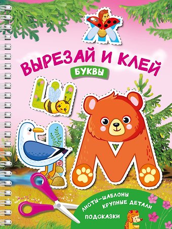 Валентина Геннадьевна Дмитриева Вырезай и клей. Буквы