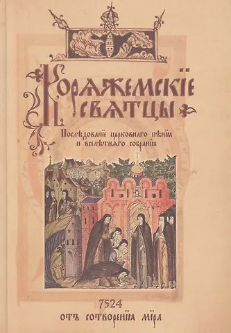 Коряжемские святцы: С комментариями и пояснениями
