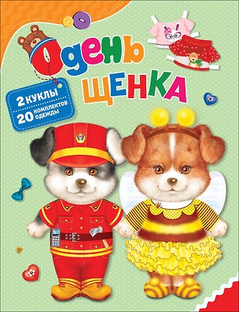 Т. И. Беляева Одень щенка