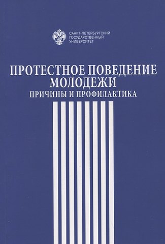 Н.М. Кропачев, Светлана Дзахотовна Гуриева, А. В. Мальцева Протестное поведение молодежи: причины и профилактика