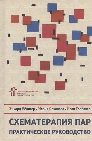 Эккард Рёдигер Схематерапия пар. Практическое руководство
