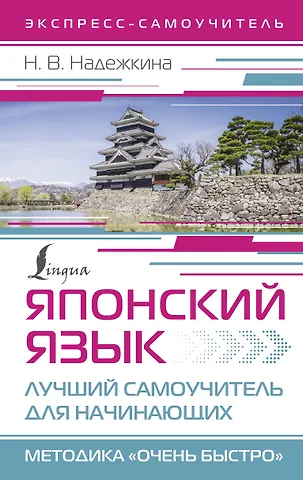 Надежда Владимировна Надежкина Японский язык. Лучший самоучитель для начинающих