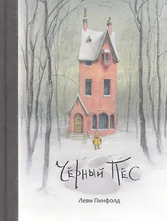 Леви Пинфорд Черный Пес