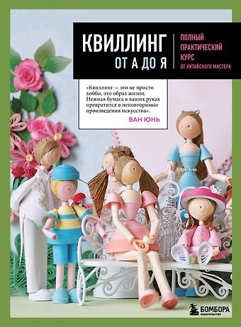 Ван Юнь Квиллинг от А до Я. Полный практический курс от китайского мастера