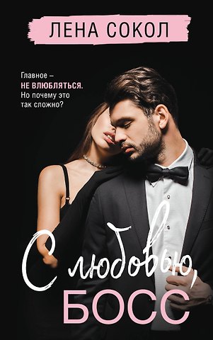 Лена Сокол С любовью, Босс