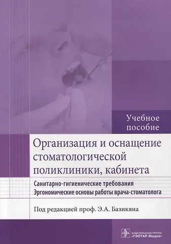 Эрнест Арамович Базикян Организация и оснащение стоматол. поликлиники, кабинета