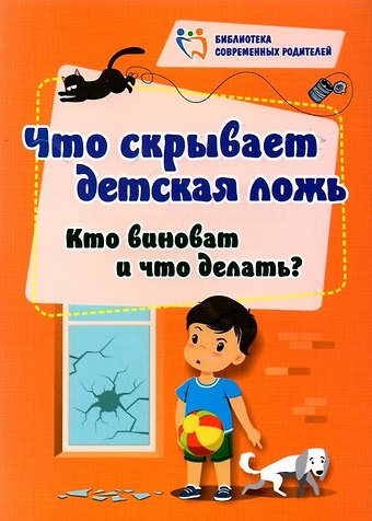 Елена Евгеньевна Смирнова Что скрывает детская ложь. Кто виноват и что делать?