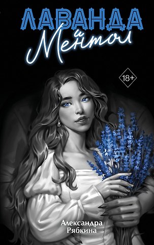 Рябкина Александра Дмитриевна Лаванда и ментол (#2)
