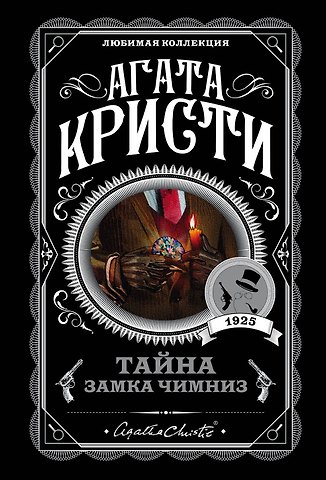 Агата Кристи Тайна замка Чимниз