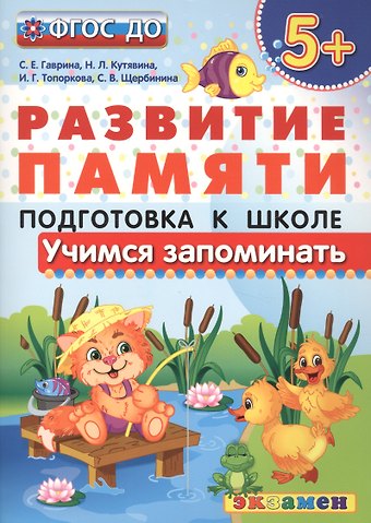 Светлана Евгеньевна Гаврина Учимся запоминать. 5+ . Подготовка к школе. ФГОС ДО