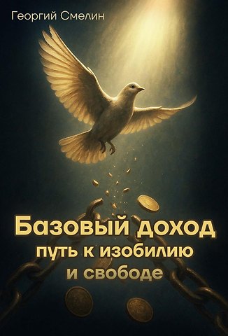 Георгий Цурцумия (Смелин) Базовый доход. Путь к изобилию и свободе