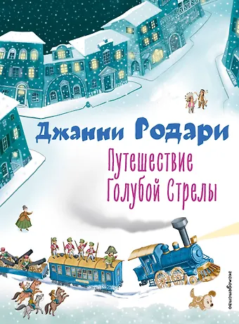 Джанни Родари Путешествие Голубой Стрелы