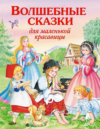 Виктория Вениаминовна Карпова Волшебные сказки для маленькой красавицы.