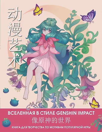 Anime Art. Вселенная в стиле Genshin Impact. Книга для творчества по мотивам популярной игры