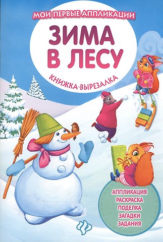 Зима в лесу: книжка-вырезалка