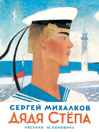 Сергей Владимирович Михалков Дядя Степа