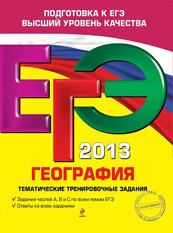 Юлия Алексеевна Соловьева ЕГЭ 2013. География. Тематические тренировочные задания