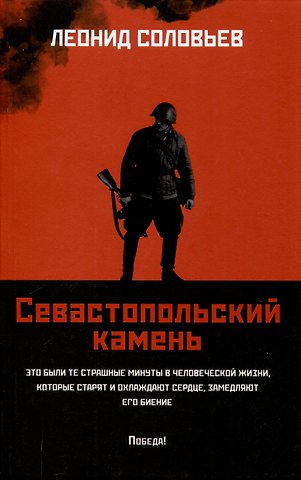 Леонид Васильевич Соловьев Севастопольский камень: повести.
