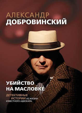 Александр Андреевич Добровинский Убийство на Масловке. Детективные истории из жизни известного адвоката