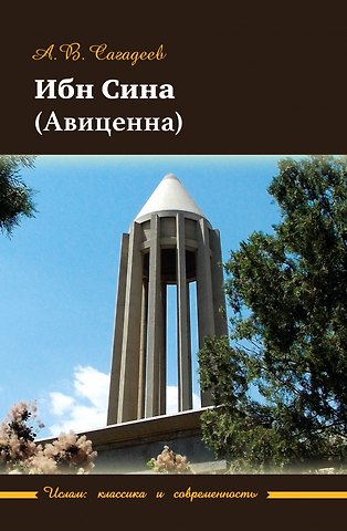 Артур Владимирович Сагадеев Ибн Сина (Авиценна)