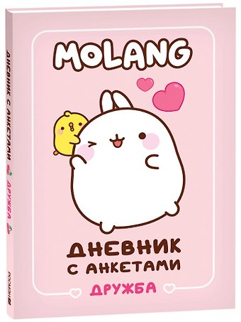Дневник с анкетами. Дружба (Моланг)