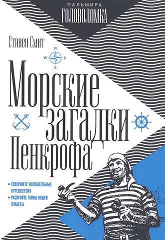 Стивен Смит Морские загадки Пенкрофа