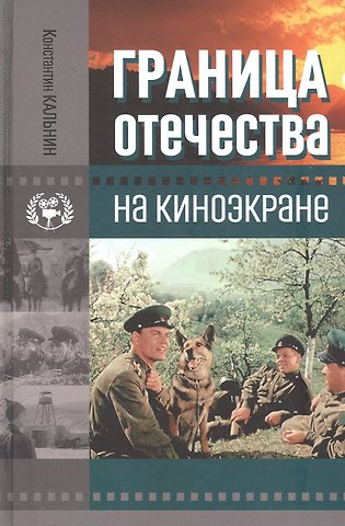 Граница Отечества на киноэкране