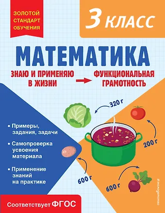Ольга Владимировна Федоскина Математика. Функциональная грамотность. 3 класс