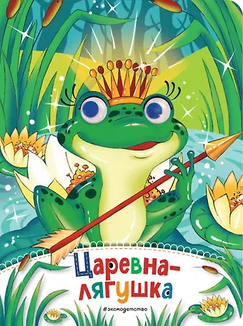 Елена Александровна Ульева Царевна-лягушка (новое оф.)