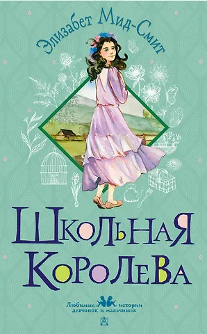 Мид-Смит Элизабет Школьная королева