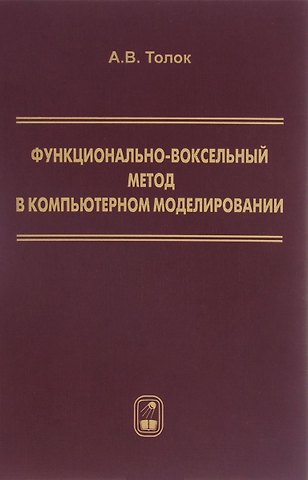 Функционально-воксельный метод в компьютерном моделировании (Толок)