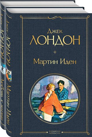Джек Лондон Набор Самые известные произведения Дж. Лондона: роман и рассказы (из 2-х книг Мартин Иден и Любовь к жизни)