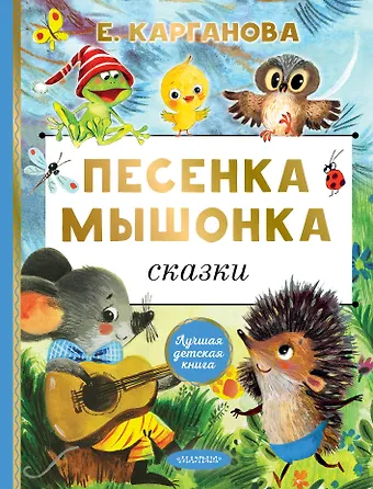Екатерина Георгиевна Карганова Песенка мышонка. Сказки
