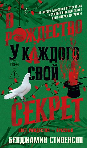 Бенджамин Стивенсон В Рождество у каждого свой секрет