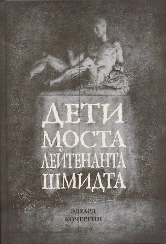 Эдуард Степанович Кочергин Дети моста лейтенанта Шмидта