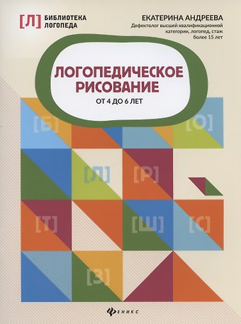 Екатерина Львовна Андреева Логопедическое рисование от 4 до 6 лет
