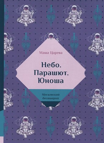 Маша Царева Небо. Парашют. Юноша