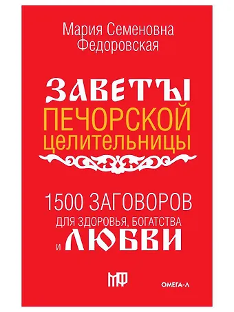 1500 заговоров для здоровья, богатства и любви. По заветам печорской целительницы Марии Семеновны Федоровской
