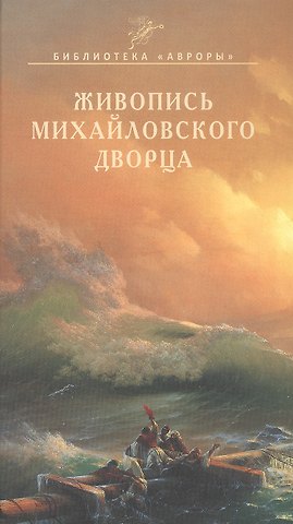 Николай Николаевич Кононов Живопись Михайловского дворца