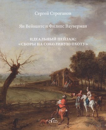 Ян Вейнантс и Филипс Вауверман. Идеальный пейзаж: Сборы на соколиную охоту