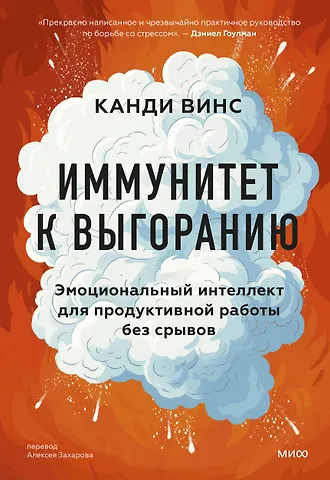 Канди Винс Иммунитет к выгоранию. Эмоциональный интеллект для продуктивной работы без срывов