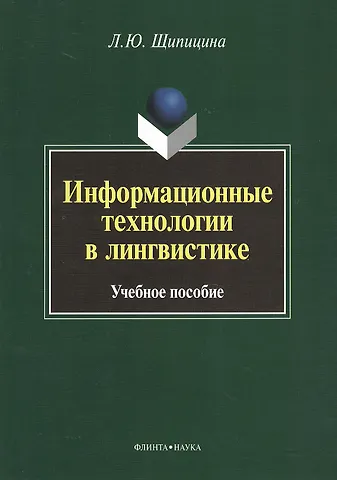 Информационные технологии в лингвистике. Учебное пособие