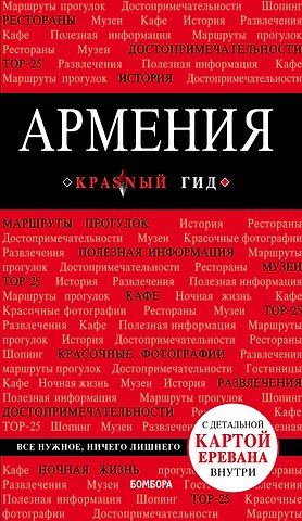 Дмитрий Евгеньевич Кульков Армения. 2-е изд., испр. и доп.