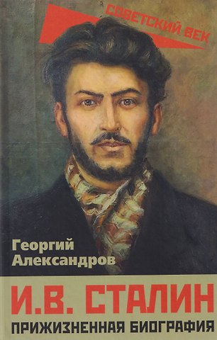 Георгий Фёдорович Александров И.В. Сталин. Прижизненная биография