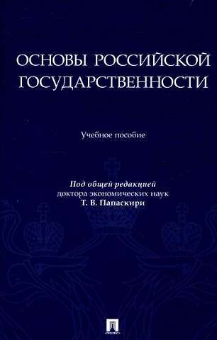 Основы российской государственности
